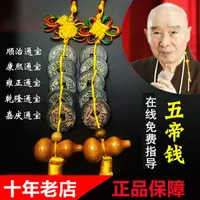 在飛比找蝦皮商城精選優惠-純銅真品葫蘆五帝錢吸財古幣壓門檻安家宅門對門樓梯掛件隨身攜帶