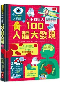 在飛比找樂天市場購物網優惠-小小科學人：100人體大發現