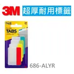 【K.J總務部】3M 686超厚耐用標籤～686-ALYR/686-PLOY