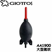 在飛比找PChome24h購物優惠-捷特GIOTTOS火箭氣吹球吹塵球AA1900吹氣球(大型且