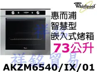 在飛比找Yahoo!奇摩拍賣優惠-祥銘Whirlpool惠而浦73公升烤箱AKZM6540/I