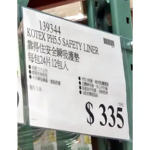 【衝評價】天天好市多代購 KOTEX 靠得住 PH5.5 安全瞬吸護墊 17.5公分X24片X12包 COSTCO代買