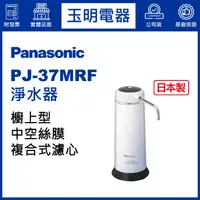 在飛比找蝦皮購物優惠-Panasonic國際牌桌上型淨水器 PJ-37MRF