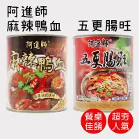 在飛比找蝦皮商城優惠-新品上市【阿進師】麻辣臭豆腐/五更腸旺/麻辣鴨血 常溫罐頭 