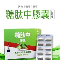 在飛比找森森購物網優惠-【太極石】糖肽中膠囊添加小分子苦瓜胜肽 1盒60粒