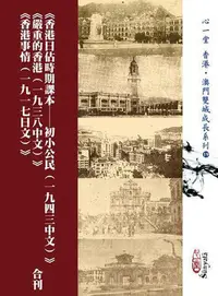 在飛比找Yahoo!奇摩拍賣優惠-《香港日佔時期課本──初小公民（一九四三中文）》《嚴重的香港