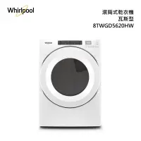 在飛比找甫佳電器優惠-Whirlpool 8TWGD5620HW 瓦斯型 乾衣機