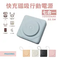 在飛比找PChome24h購物優惠-MiWorks米沃 22.5W 七合一快充磁吸行動電源 10