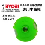 【台北益昌】日本 RYOBI 良明 RLT-600 電動割草機 專用牛筋盤 牛筋繩