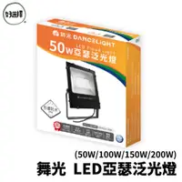 在飛比找蝦皮商城優惠-Dancelight舞光 LED 亞瑟投光燈 IP66 防水