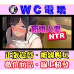 【WC電玩】PC 新婚人妻NTR 中文版 MY MARRIED COUSIN'S NEED FOR SEED 黃油 離線