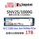 金士頓 SNV2S/1000G 超薄 NV2 SSD固態硬碟 M.2 2280 1TB 1T Gen 4x4 NVMe PCIe 1000GB