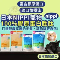 在飛比找蝦皮購物優惠-金金嚴選(日本原裝進口+10%蝦幣)NIPPI 寵物膠原蛋白