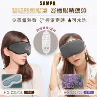 在飛比找生活市集優惠-【SAMPO 聲寶】溫控熱敷眼罩(HQ-Z21Y2L HQ-