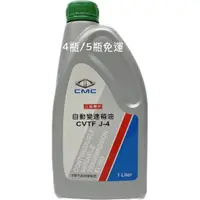 在飛比找蝦皮購物優惠-三菱 中華原廠變速箱油 CVTF J-4 CVT 自排油 適