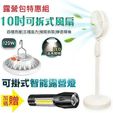 (涼夏露營組)10吋充電扇FN03+懸掛式LED燈120W+L3手電筒