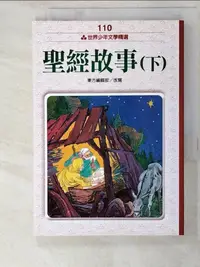 在飛比找樂天市場購物網優惠-【書寶二手書T2／少年童書_AA8】聖經故事（下）_東方編輯