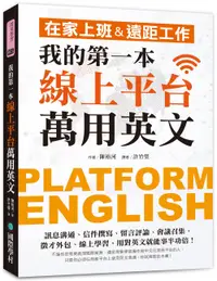 在飛比找誠品線上優惠-我的第一本線上平台萬用英文: 在家上班&遠距工作! 訊息溝通