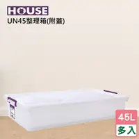 在飛比找蝦皮購物優惠-《免運費》好室喵 HOUSE UN45-床下-整理箱(附蓋)