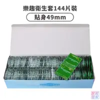 在飛比找蝦皮商城優惠-Pleasure 樂趣 49mm 小尺寸貼身保險套 144片