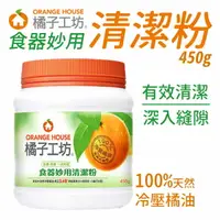 在飛比找樂天市場購物網優惠-橘子工坊 食器妙用清潔粉 450g/罐 清潔粉 食器清潔 洗