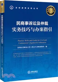 在飛比找三民網路書店優惠-民商事訴訟及仲裁：實務技巧與辦案指引（簡體書）