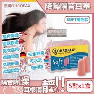 【德國安耳悠OHROPAX】頂級柔軟泡棉慢回彈可水洗降噪隔音耳塞-SOFT膚色款5對/盒(降噪規格歐盟認證靜音舒適)