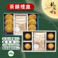 在飛比找PChome24h購物優惠-超強伴手!!【龍鳳堂】茶韻禮盒4盒組(紅玉Q茶酥*4 舞茶酥