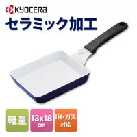 在飛比找Yahoo!奇摩拍賣優惠-日本原裝 KYOCERA 京瓷 輕量 玉子燒 平底 煎鍋 I