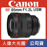 在飛比找蝦皮購物優惠-【現貨】公司貨 CANON RF 85mm f/1.2L U