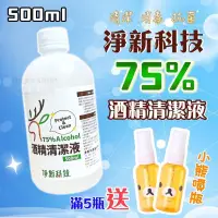 在飛比找iOPEN Mall優惠-台灣現貨送噴瓶淨新75％酒精 酒精清潔液 500ML 酒精 