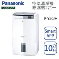在飛比找樂天市場購物網優惠-Panasonic國際牌【F-Y20JH】清淨除濕機 10公
