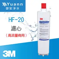 在飛比找PChome商店街優惠-3M 高流量商用除菌型濾心 / HF20