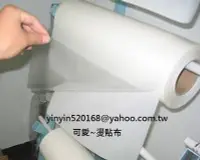 在飛比找Yahoo!奇摩拍賣優惠-貼布專用環保無毒SGS認證 熱熔背膠 雙面膠膜0.12mm【