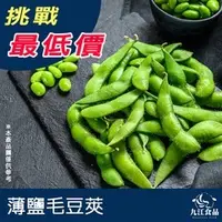 在飛比找蝦皮購物優惠-【九江食品】毛豆莢／1kg／1500免運／台灣／毛豆／毛豆莢