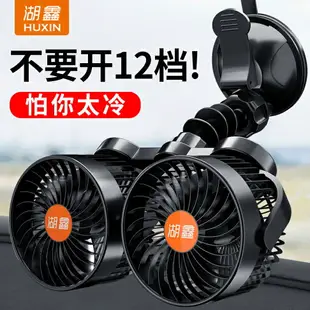 用車風扇 汽車電扇 湖鑫車載風扇 12V24V小電風扇 大貨車面包車車用制冷伏汽車內吸盤式 全館免運