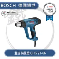 在飛比找蝦皮購物優惠-BOSCH 德國博世 熱風槍 GHG 23-66 溫控 熱風