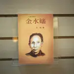 【午後書房】王拓，《金水嬸》，2001年初版，九歌 240605-50