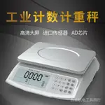 當天出貨當天出貨 電子稱 計數秤 10KG 30KG 高精度 0.1G精準 工業稱 重臺稱 計數電子秤