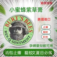 在飛比找蝦皮購物優惠-小紅書推薦 美國Burt's Bees 小蜜蜂紫草膏 美國小