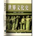 2D 2008年8月初版六刷《世界文化史》盧建榮 五南 9789571128788