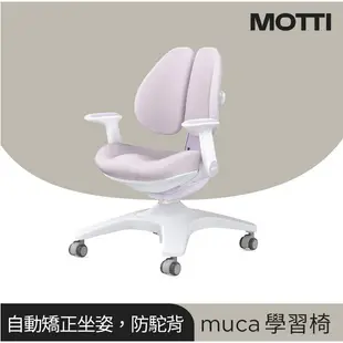 【耀偉】MOTTI 兒童學習成長桌組- MUCA兒童學習椅 電動升降桌 電腦桌 書桌 學習桌-🆓贈送椅子布套🎀