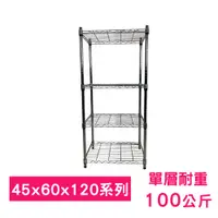 在飛比找松果購物優惠-【我塑我形】60 x 45 x 120 cm萬用鐵力士鍍鉻四