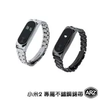 在飛比找iOPEN Mall優惠-小米手環2代專屬不鏽鋼錶帶【ARZ】【A422】格朗鋼錶帶 