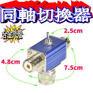 ☆波霸無線電☆同軸切換器 左右通道開關 耐入力100W 合金外殼 超迷你 同軸切換器