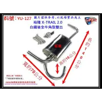 在飛比找蝦皮購物優惠-X-TRAIL 2.0 白鐵 後全 牛角型雙出 NISSAN