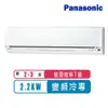 ★享現金回饋$2000元★Panasonic國際牌 2-3坪變頻冷專型LJ系列分離式冷氣CS-LJ22BA2/CU-LJ22BCA2