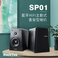 在飛比找博客來優惠-RockTek雷爵 藍牙HiFi主動式書架型喇叭(SP01)