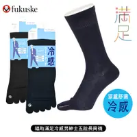 在飛比找蝦皮商城優惠-[ fukuske 福助 ] 日本 滿足冷感男紳士五趾長筒襪