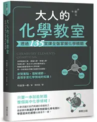 在飛比找TAAZE讀冊生活優惠-大人的化學教室：透過135堂課全盤掌握化學精髓